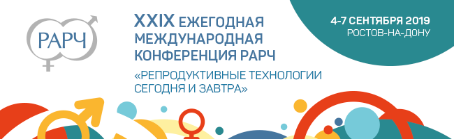 XXIX МЕЖДУНАРОДНАЯ КОНФЕРЕНЦИЯ РАРЧ «РЕПРОДУКТИВНЫЕ ТЕХНОЛОГИИ СЕГОДНЯ И ЗАВТРА»