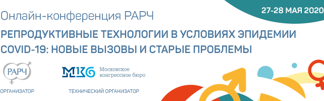 КОНФЕРЕНЦИЯ РАРЧ «РЕПРОДУКТИВНЫЕ ТЕХНОЛОГИИ В УСЛОВИЯХ ЭПИДЕМИИ COVID-19: НОВЫЕ ВЫЗОВЫ И СТАРЫЕ ПРОБЛЕМЫ»